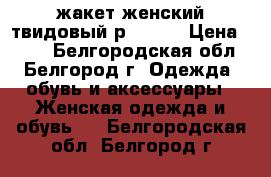 жакет женский твидовый р.46-48 › Цена ­ 350 - Белгородская обл., Белгород г. Одежда, обувь и аксессуары » Женская одежда и обувь   . Белгородская обл.,Белгород г.